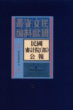 民国审计院（部）公报 第7册