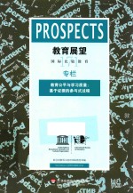 教育展望 171 教育公平与学习质量 基于证据的参与式过程