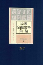 民国金融史料汇编 第197册