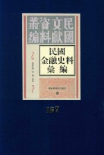 民国金融史料汇编 第157册