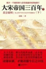 大宋帝国三百年  公元997年至1022年军政故实  7  下  真宗赵恒