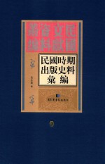 民国时期出版史料汇编 第9册