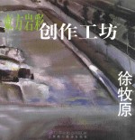 东方岩彩创作工坊 徐牧原