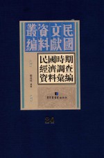 民国时期经济调查资料汇编 第24册