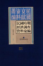 民国时期经济调查资料汇编 第21册