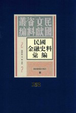 民国金融史料汇编 第152册