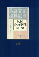 民国金融史料汇编 第206册