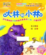 最小孩童书 时光经典系列 大林和小林