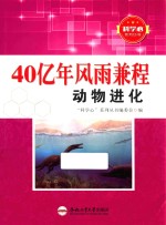 40亿年风雨兼程  动物进化