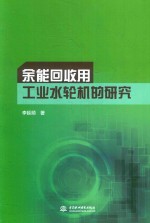 余能回收用工业水轮机的研究