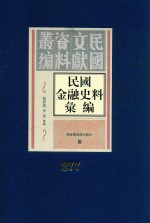 民国金融史料汇编 第277册