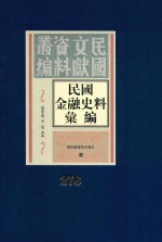 民国金融史料汇编 第278册