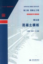 水利水电工程施工技术全书  第3卷  混凝土工程  第5册  混凝土模板