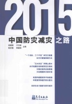 中国防灾减灾之路 2015