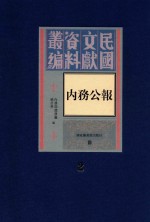 民国文献资料丛编 内务公报 第2册