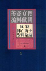 抗战阵亡将士资料汇编 第2册