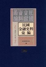 民国金融史料汇编 第139册