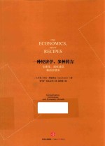 一种经济学，多种药方 全球化、制度建设和经济增长