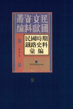 民国时期铁路史料汇编  第9册