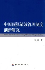 中国预算绩效管理制度创新研究