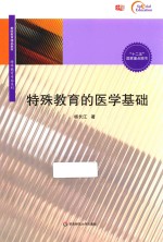 教师教育精品教材  特殊教育专业系列  特殊教育的医学基础