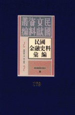 民国金融史料汇编 第179册