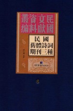 民国旧体诗词期刊三种 第6册