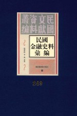 民国金融史料汇编 第249册