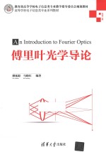 高等学校电子信息专业系列教材  傅里叶光学导论