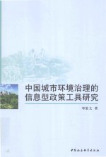 中国城市环境治理的信息型政策工具研究