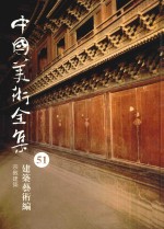 中国美术全集 51 建筑艺术编 宗教建筑