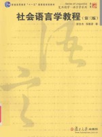 复旦博学 社会语言学教程