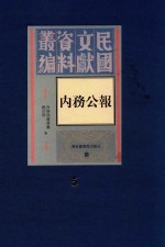 民国文献资料丛编 内务公报 第5册