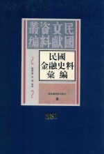 民国金融史料汇编 第251册