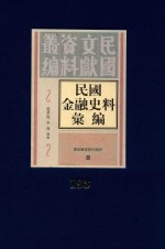 民国金融史料汇编 第193册