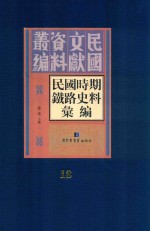 民国时期铁路史料汇编  第18册