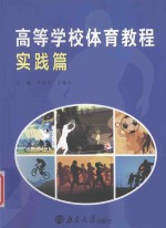 高等学校体育教程 实践篇