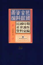 民国时期社会调查资料汇编 第28册