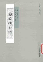 清代名家词选刊 柘西精舍词