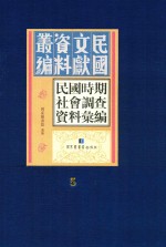 民国时期社会调查资料汇编 第5册