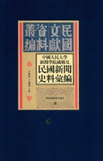 中国人民大学新闻学院藏稀见新闻史料汇编 第4册