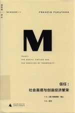 信任  社会美德与创造经济繁荣