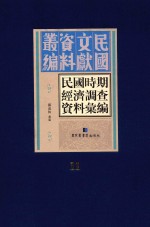 民国时期经济调查资料汇编 第11册