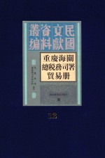 重庆海关总税务司署贸易册 第12册