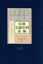 民国金融史料汇编 第219册