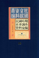 民国时期社会调查资料汇编 第10册