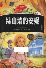 绿山墙的安妮 插图版