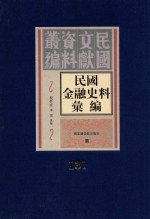 民国金融史料汇编 第131册