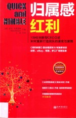 归属感红利  139位创新型CEO口述如何重新打造团队的速度与激情