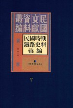 民国时期铁路史料汇编 第7册